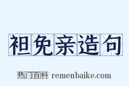 袒免亲造句是什么意思的图片